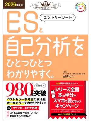 cover image of 就活をひとつひとつ 2026年度版 エントリーシートと自己分析をひとつひとつわかりやすく。